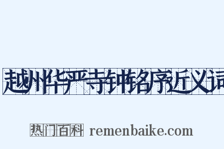 越州华严寺钟铭序近义词是什么意思的图片